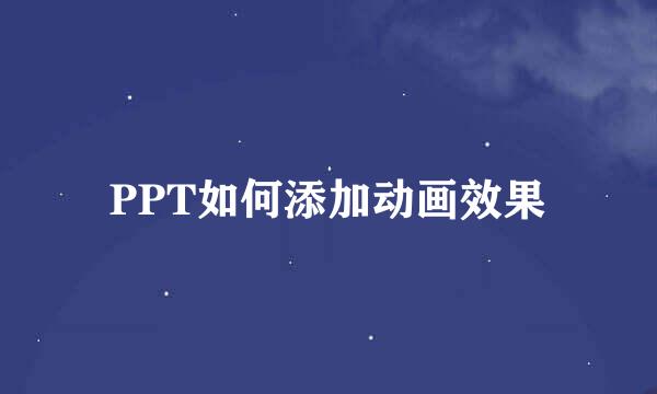 PPT如何添加动画效果