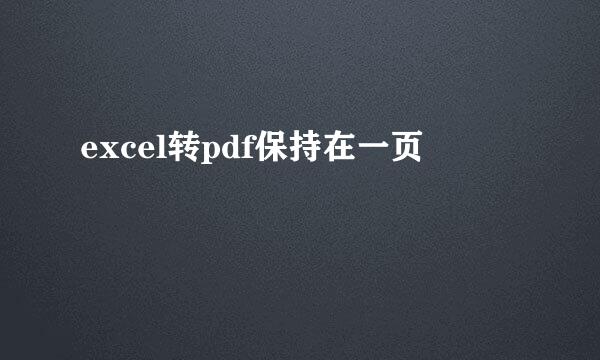 excel转pdf保持在一页