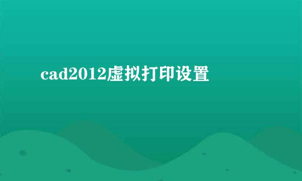 cad2012虚拟打印设置