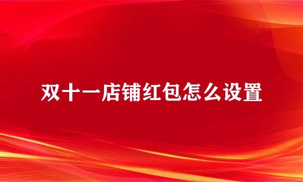 双十一店铺红包怎么设置