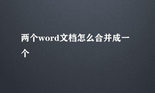 两个word文档怎么合并成一个