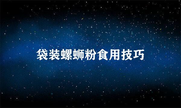 袋装螺蛳粉食用技巧