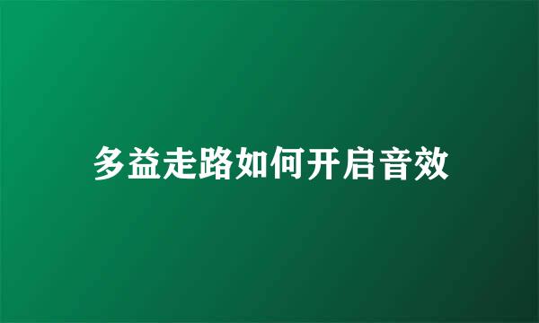 多益走路如何开启音效