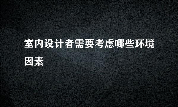 室内设计者需要考虑哪些环境因素