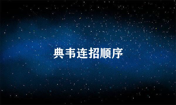 典韦连招顺序