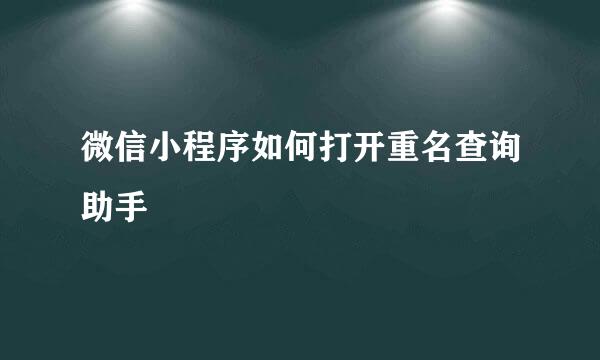 微信小程序如何打开重名查询助手
