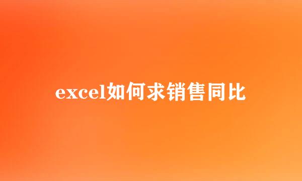 excel如何求销售同比