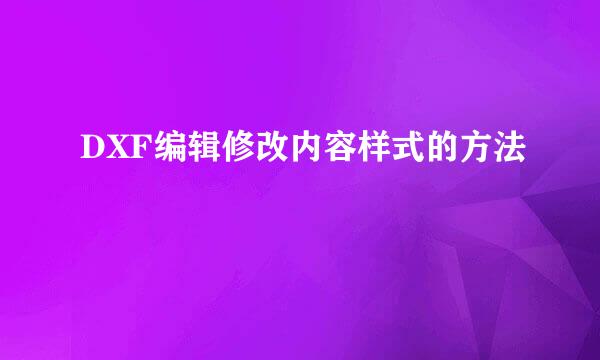 DXF编辑修改内容样式的方法