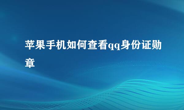 苹果手机如何查看qq身份证勋章
