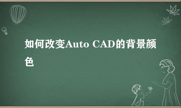 如何改变Auto CAD的背景颜色