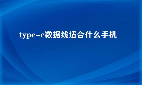 type-c数据线适合什么手机