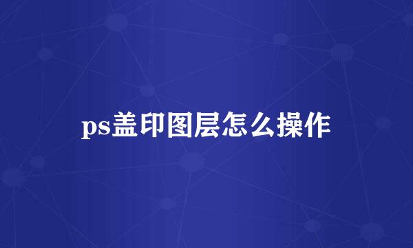 ps盖印图层怎么操作