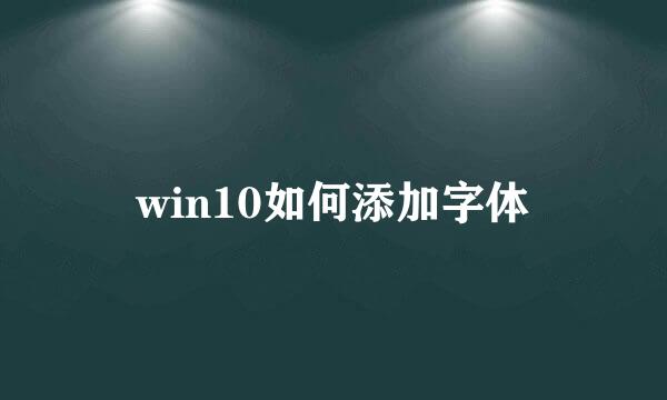 win10如何添加字体