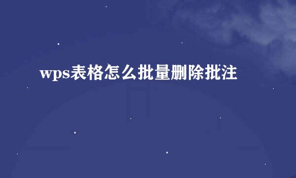 wps表格怎么批量删除批注