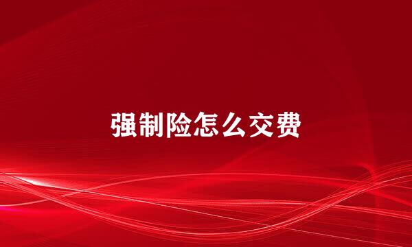 强制险怎么交费