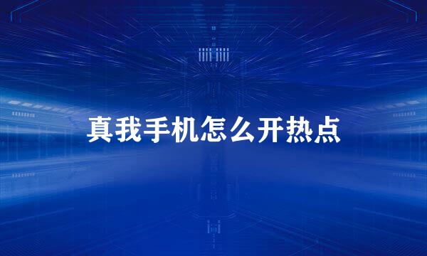 真我手机怎么开热点