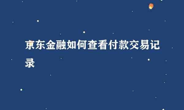 京东金融如何查看付款交易记录