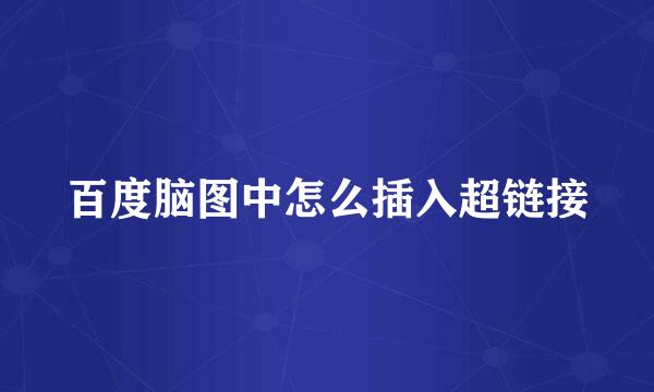 百度脑图中怎么插入超链接