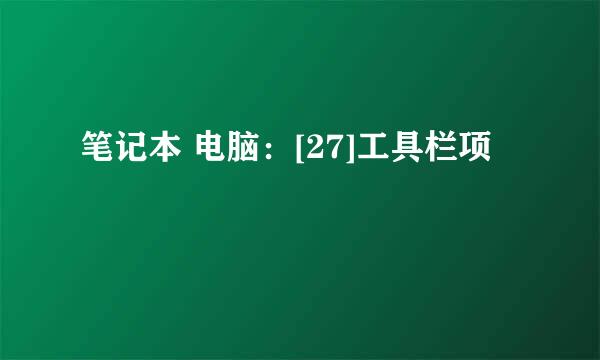 笔记本 电脑：[27]工具栏项
