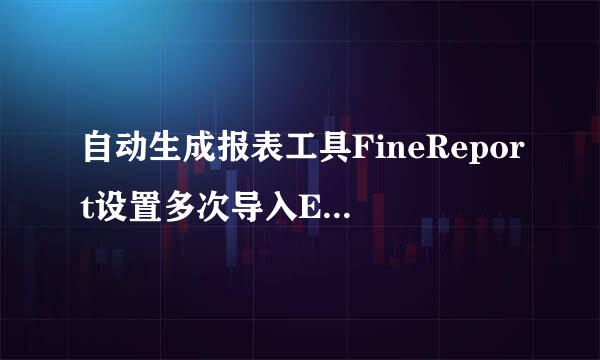 自动生成报表工具FineReport设置多次导入Excel