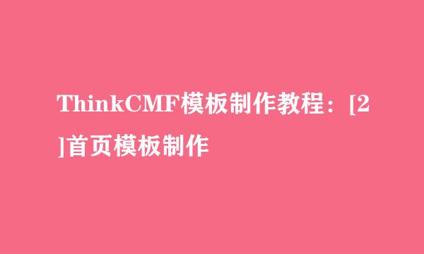 ThinkCMF模板制作教程：[2]首页模板制作