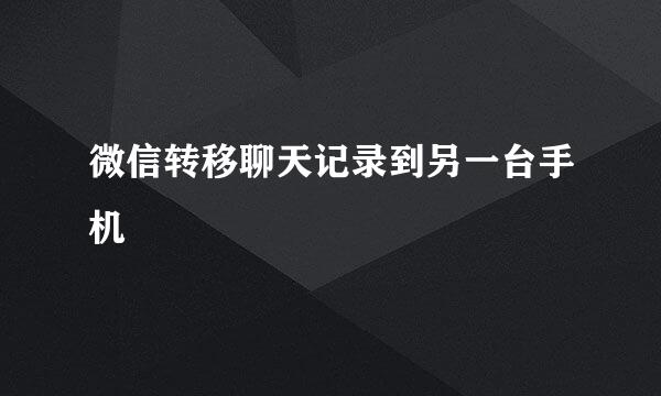 微信转移聊天记录到另一台手机
