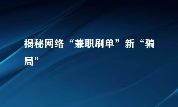 揭秘网络“兼职刷单”新“骗局”