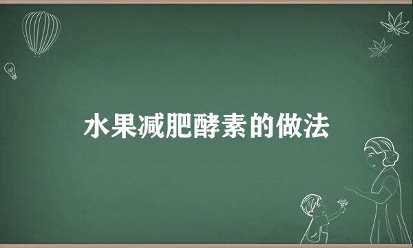 水果减肥酵素的做法