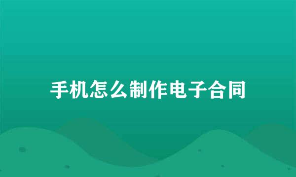 手机怎么制作电子合同