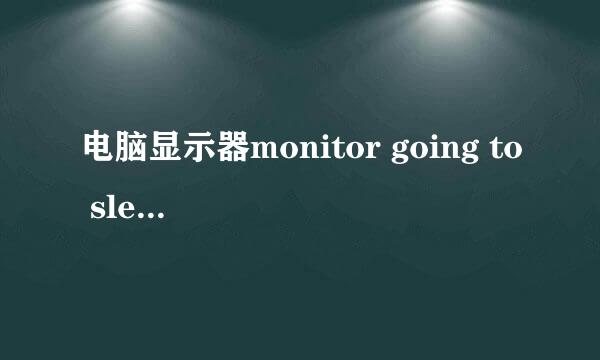 电脑显示器monitor going to sleep黑屏怎么办