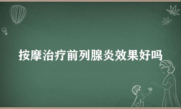 按摩治疗前列腺炎效果好吗