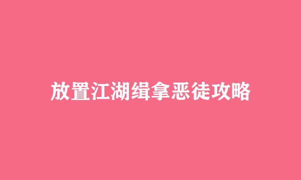 放置江湖缉拿恶徒攻略