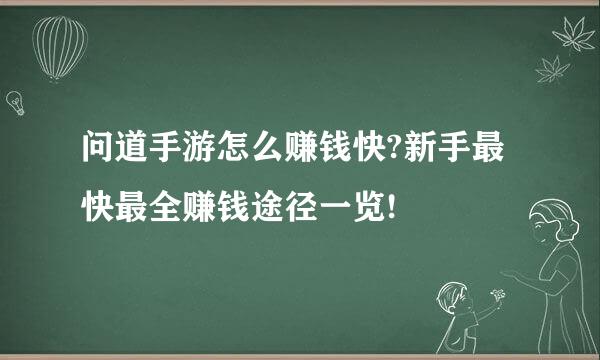 问道手游怎么赚钱快?新手最快最全赚钱途径一览!