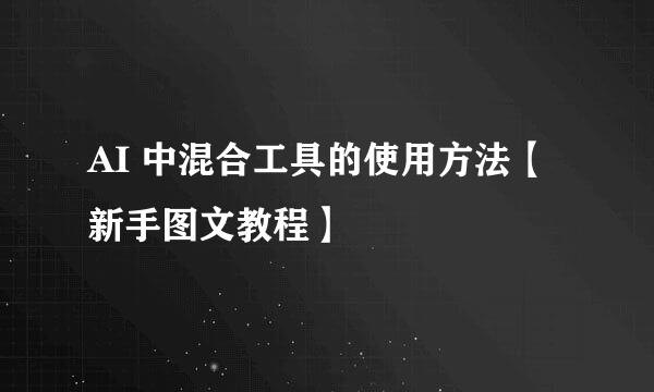 AI 中混合工具的使用方法【新手图文教程】