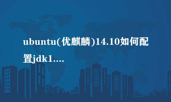 ubuntu(优麒麟)14.10如何配置jdk1.7.0_79