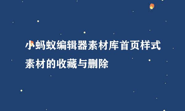 小蚂蚁编辑器素材库首页样式素材的收藏与删除