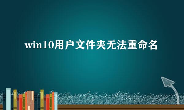win10用户文件夹无法重命名