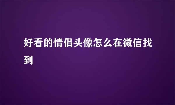 好看的情侣头像怎么在微信找到