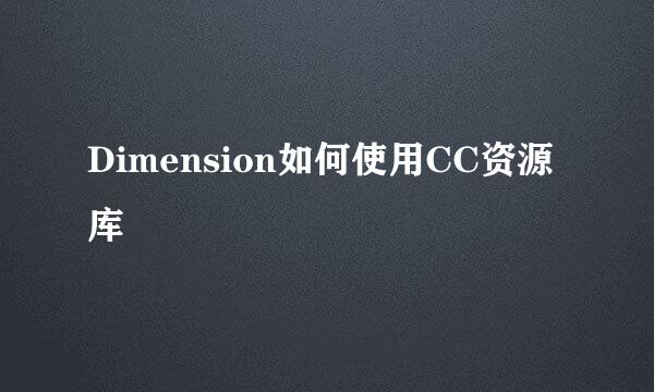 Dimension如何使用CC资源库
