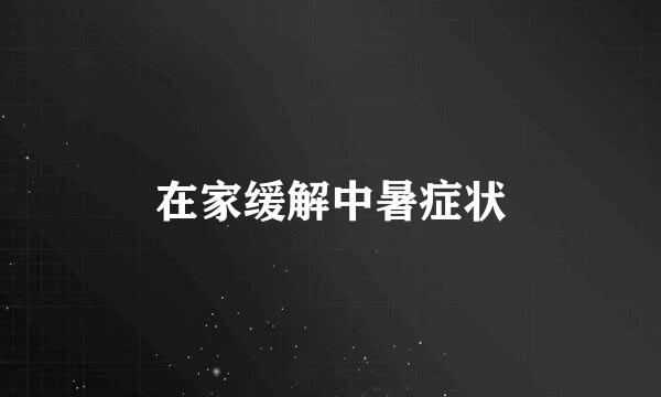 在家缓解中暑症状