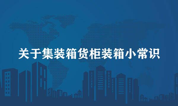 关于集装箱货柜装箱小常识