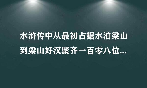 水浒传中从最初占据水泊梁山到梁山好汉聚齐一百零八位直至被朝廷招安,梁山寨主先后共有几位,他们是谁