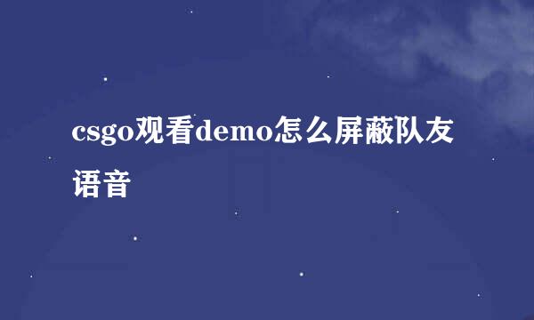 csgo观看demo怎么屏蔽队友语音
