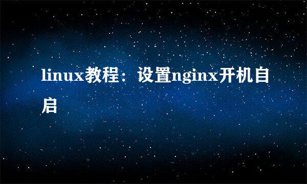 linux教程：设置nginx开机自启