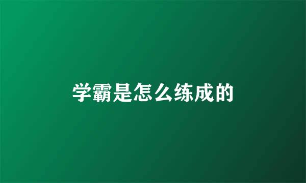 学霸是怎么练成的