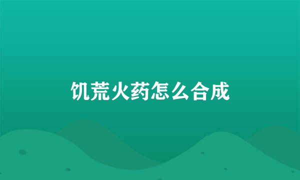 饥荒火药怎么合成