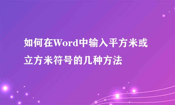 如何在Word中输入平方米或立方米符号的几种方法