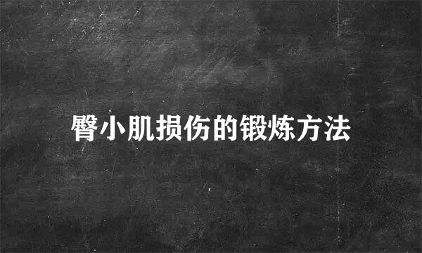 臀小肌损伤的锻炼方法