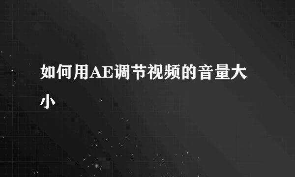 如何用AE调节视频的音量大小