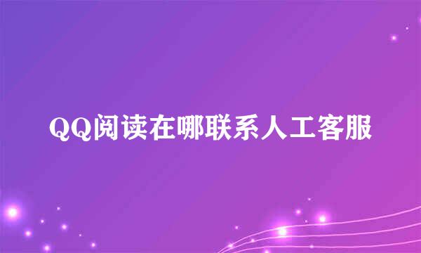 QQ阅读在哪联系人工客服